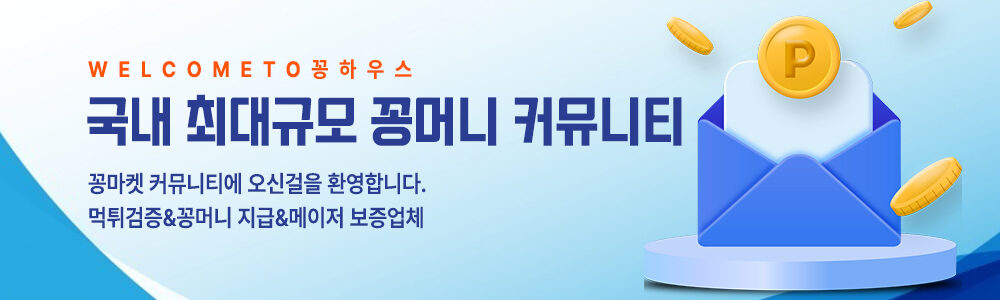 꽁머니 커뮤니티 꽁하우스